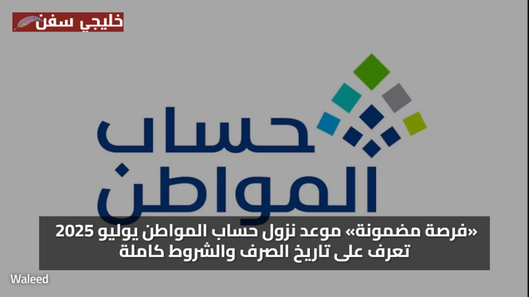 «فرصة مضمونة» موعد نزول حساب المواطن يوليو 2025 تعرف على تاريخ الصرف والشروط كاملة