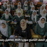 ظهور الان نتائج الصف التاسع سوريا حسب الاسم 2025 وزارة التربية تفاصيل رسمية وفرص الدخول للثانوي والمهن