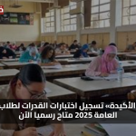 «فرصتك الأكيدة» تسجيل اختبارات القدرات لطلاب الثانوية العامة 2025 متاح رسميا الآن