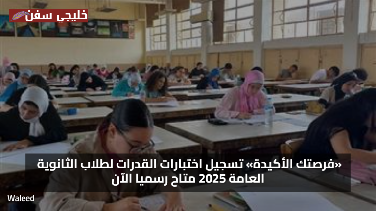 «فرصتك الأكيدة» تسجيل اختبارات القدرات لطلاب الثانوية العامة 2025 متاح رسميا الآن