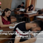 «بلا انتظار» نتائج التاسع سوريا 2025 متاحة إلكترونياً بهذه الخطوات السهلة الآن