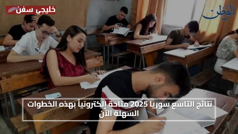 «بلا انتظار» نتائج التاسع سوريا 2025 متاحة إلكترونياً بهذه الخطوات السهلة الآن