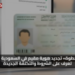 «أسهل خطوة» تجديد هوية مقيم في السعودية إلكترونيًا تعرف على الشروط والتكلفة الجديدة