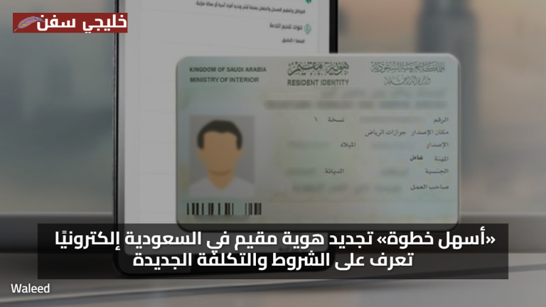 «أسهل خطوة» تجديد هوية مقيم في السعودية إلكترونيًا تعرف على الشروط والتكلفة الجديدة