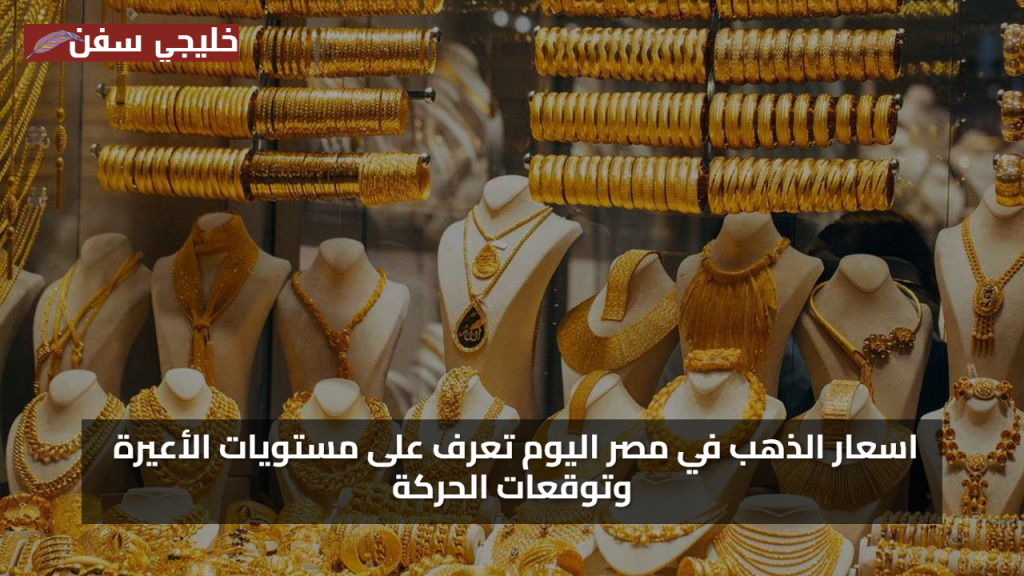 تحديث لحظي.. اسعار الذهب اليوم في مصر سعر عيار 21 و 24 و 18 في الأسواق الرسمية والتحديث لحظة بلحظة