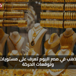 تحديث لحظي.. اسعار الذهب اليوم في مصر سعر عيار 21 و 24 و 18 في الأسواق الرسمية والتحديث لحظة بلحظة