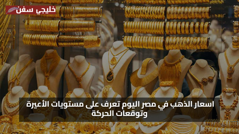 تحديث لحظي.. اسعار الذهب اليوم في مصر سعر عيار 21 و 24 و 18 في الأسواق الرسمية والتحديث لحظة بلحظة
