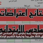 «فرصة مضمونة» رابط اعتراض نتائج السادس الابتدائي العراق 2025 متى يبدأ وكيفية التقديم الإلكتروني
