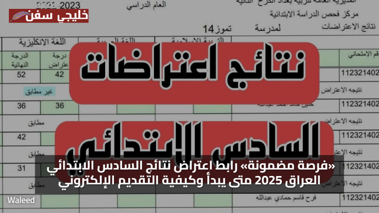 «فرصة مضمونة» رابط اعتراض نتائج السادس الابتدائي العراق 2025 متى يبدأ وكيفية التقديم الإلكتروني
