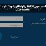 استخراج نتائج التاسع سوريا 2025 عبر وزارة التربية والتعليم والاستعلام عن النتيجة الآن بسهولة