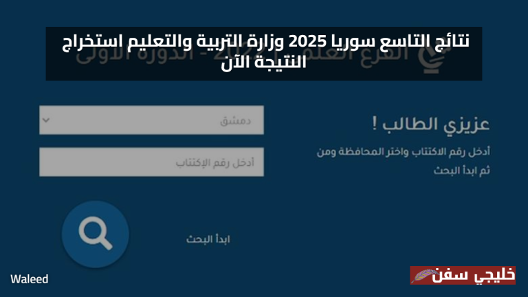 استخراج نتائج التاسع سوريا 2025 عبر وزارة التربية والتعليم والاستعلام عن النتيجة الآن بسهولة