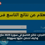 «فرص النجاح» نتائج التاسع في سوريا 2025 متى تصدر وكيف تحصل عليها بسهولة