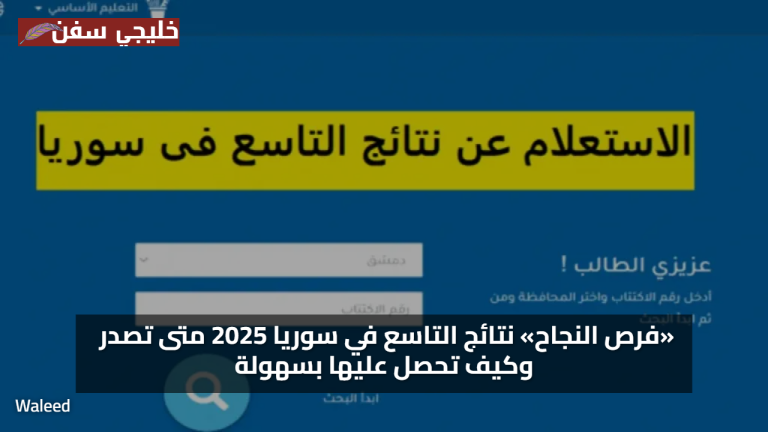 «فرص النجاح» نتائج التاسع في سوريا 2025 متى تصدر وكيف تحصل عليها بسهولة