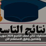 «فرحة منتظرة» نتائج الصف التاسع 2025 سوريا موعد وتفاصيل وطرق الاستعلام الآن
