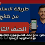 «فرحة النجاح» نتائج الصف التاسع سوريا 2025 متاحة الآن عبر هذه الروابط الرسمية