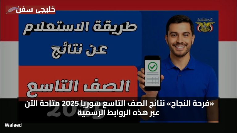 «فرحة النجاح» نتائج الصف التاسع سوريا 2025 متاحة الآن عبر هذه الروابط الرسمية