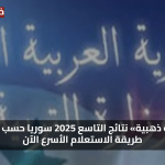 «فرصة ذهبية» نتائج التاسع 2025 سوريا حسب الاسم طريقة الاستعلام الأسرع الآن