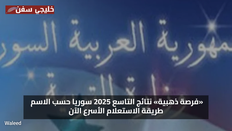 «فرصة ذهبية» نتائج التاسع 2025 سوريا حسب الاسم طريقة الاستعلام الأسرع الآن