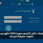 «فرحة عارمة» نتائج التاسع سوريا 2025 تظهر رسمياً إليك خطوات معرفة نتيجتك