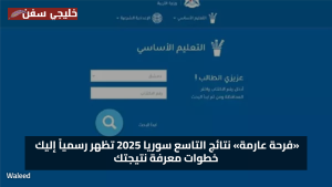«فرحة عارمة» نتائج التاسع سوريا 2025 تظهر رسمياً إليك خطوات معرفة نتيجتك