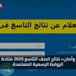 «بسرعة وأمان» نتائج الصف التاسع 2025 متاحة الآن عبر الروابط الرسمية المعتمدة