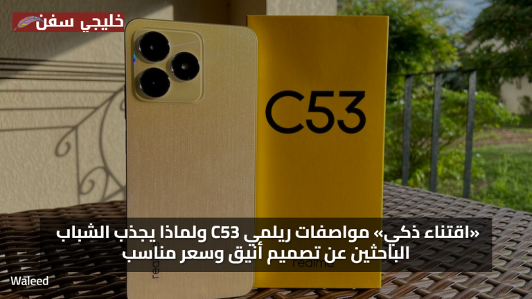 «اقتناء ذكي» مواصفات ريلمي C53 ولماذا يجذب الشباب الباحثين عن تصميم أنيق وسعر مناسب