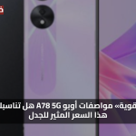 «بطارية قوية» مواصفات أوبو A78 5G هل تناسبك مقابل هذا السعر المثير للجدل