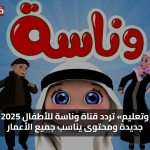 «متعة وتعليم» تردد قناة وناسة للأطفال 2025 بجودة جديدة ومحتوى يناسب جميع الأعمار