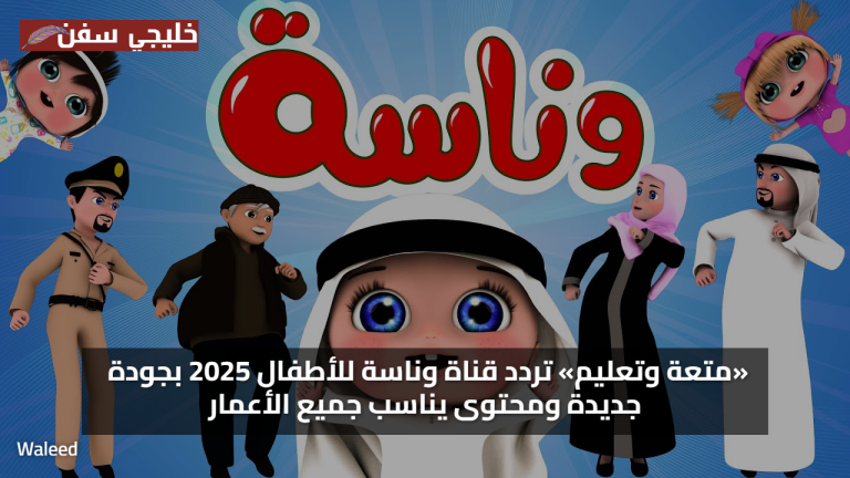 «متعة وتعليم» تردد قناة وناسة للأطفال 2025 بجودة جديدة ومحتوى يناسب جميع الأعمار