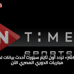 «بث مباشر» تردد أون تايم سبورت أحدث بيانات لمتابعة مباريات الدوري المصري الآن