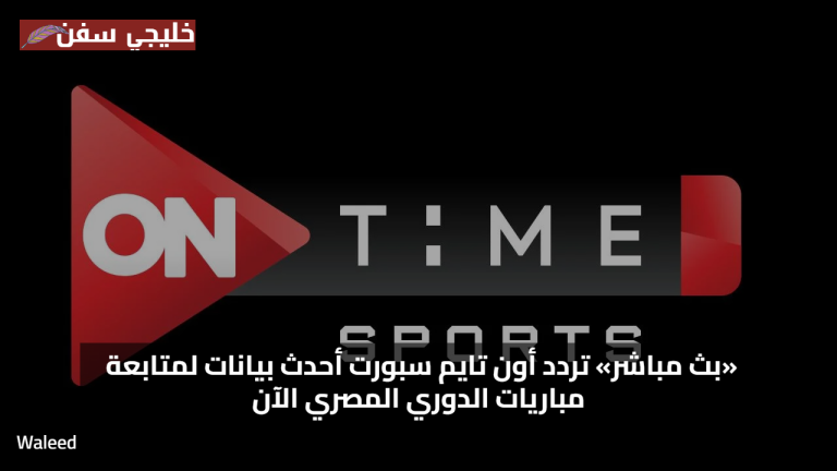 «بث مباشر» تردد أون تايم سبورت أحدث بيانات لمتابعة مباريات الدوري المصري الآن