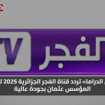 «عشاق الدراما» تردد قناة الفجر الجزائرية 2025 لمتابعة المؤسس عثمان بجودة عالية