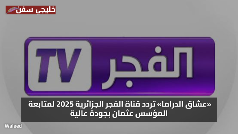«عشاق الدراما» تردد قناة الفجر الجزائرية 2025 لمتابعة المؤسس عثمان بجودة عالية