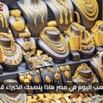 «فرصة حالية» أسعار الذهب اليوم في مصر ماذا ينصحك الخبراء قبل الشراء