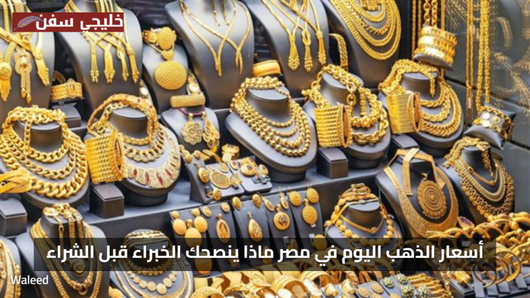 «فرصة حالية» أسعار الذهب اليوم في مصر ماذا ينصحك الخبراء قبل الشراء