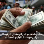 انخفاض كبير.. سعر الدولار مقابل الجنيه اليوم الثلاثاء 27 يوليو 2025 في 6 بنوك ومواصلة التراجع المستمر