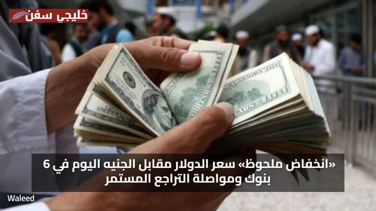 انخفاض كبير.. سعر الدولار مقابل الجنيه اليوم الثلاثاء 27 يوليو 2025 في 6 بنوك ومواصلة التراجع المستمر