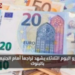 تحديث لحظي.. سعر اليورو اليوم الثلاثاء 29 يوليو 2025 يشهد تراجعاً أمام الجنيه المصري بالبنوك