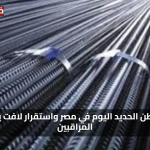 «فرص جديدة» سعر طن الحديد اليوم في مصر واستقرار لافت يصدم المراقبين