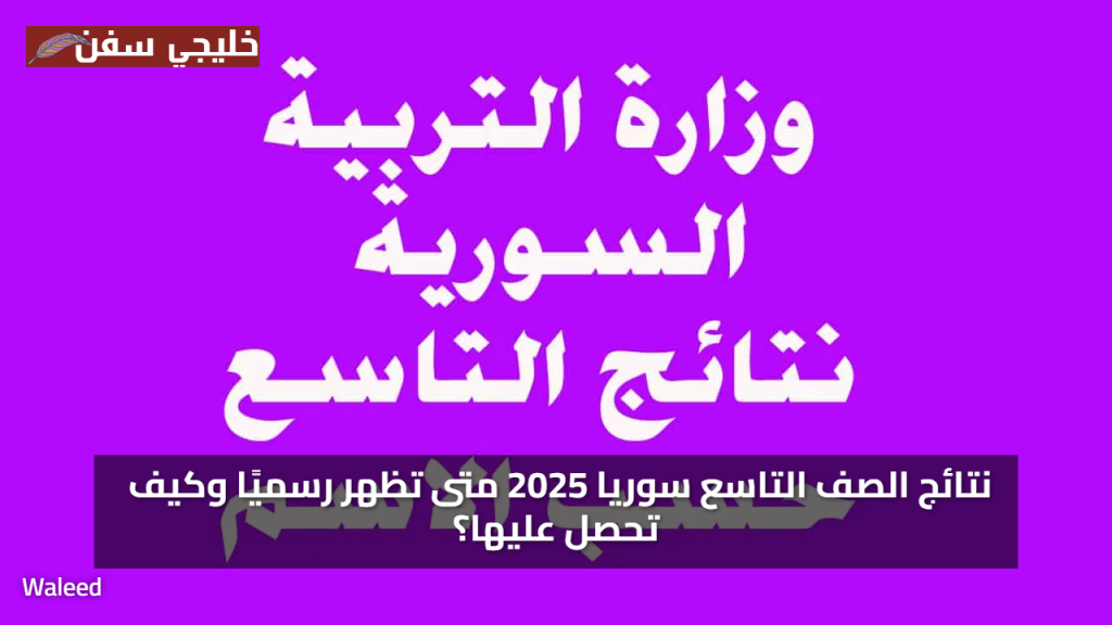 رابط نتائج التاسع سوريا 2025 حسب الاسم ورقم الاكتتاب عبر موقع الوزارة moed.gov.sy