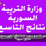 «فرصة ذهبية» نتيجة الصف التاسع سوريا 2025 متى تظهر رسميًا وكيف تحصل عليها؟