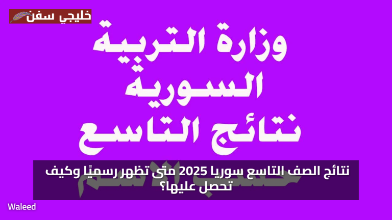 «فرصة ذهبية» نتيجة الصف التاسع سوريا 2025 متى تظهر رسميًا وكيف تحصل عليها؟