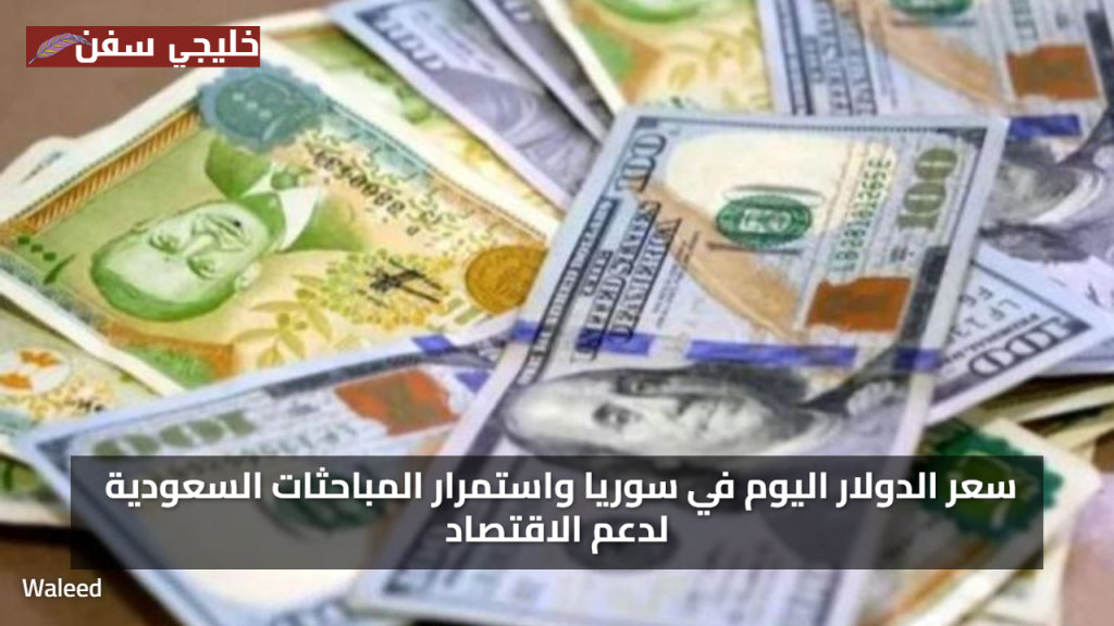 قفزة جديدة في سعر الدولار مقابل الليرة السورية اليوم الثلاثاء 29 يوليو 2025 وسط تقلبات مستمرة في السوق