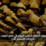 فرص ذهبية في السوق المصري.. أسعار الذهب اليوم في مصر تشهد تغيرات مفاجئة الآن