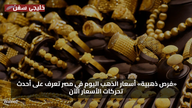 فرص ذهبية في السوق المصري.. أسعار الذهب اليوم في مصر تشهد تغيرات مفاجئة الآن