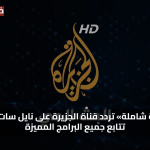 «متابعة شاملة» تردد قناة الجزيرة على نايل سات وكيف تتابع جميع البرامج المميزة