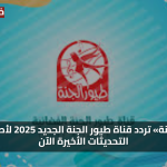 «متعة آمنة» تردد قناة طيور الجنة الجديد 2025 لأطفالك مع التحديثات الأخيرة الآن