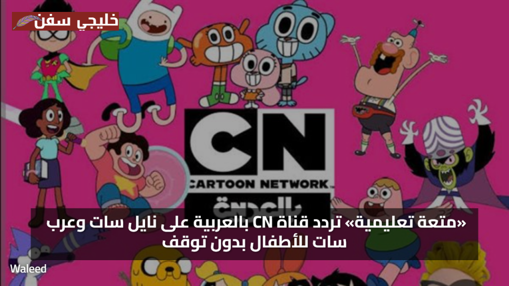 متعة تعليمية.. تردد قناة CN بالعربية 2025 الجديد على نايل سات وعرب سات للأطفال بدون توقف
