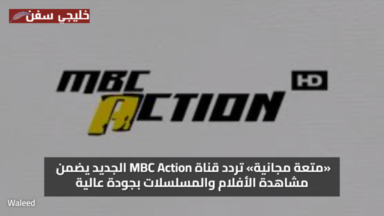 «متعة مجانية» تردد قناة MBC Action الجديد يضمن مشاهدة الأفلام والمسلسلات بجودة عالية