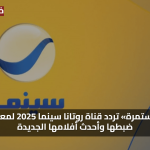 «متعة مستمرة» تردد قناة روتانا سينما 2025 لمعرفة طرق ضبطها وأحدث أفلامها الجديدة
